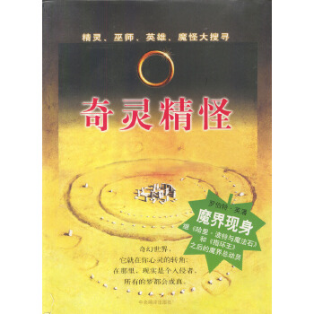 奇灵精怪 [澳]罗伯特·英潘,张琰等【正版书】