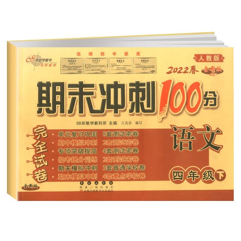 2022新版期末冲刺100分四年级下册语文试卷人教版部编版 单元检测卷期中期末复习测试卷 下册