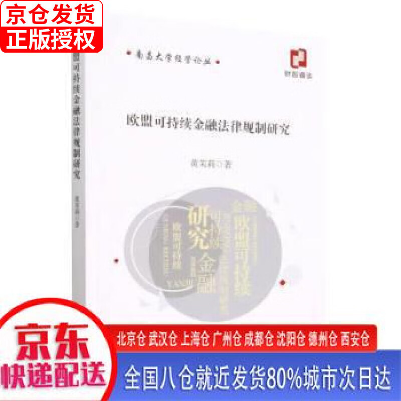 【新华正版全新书籍】欧盟可持续金融法律规制研究
