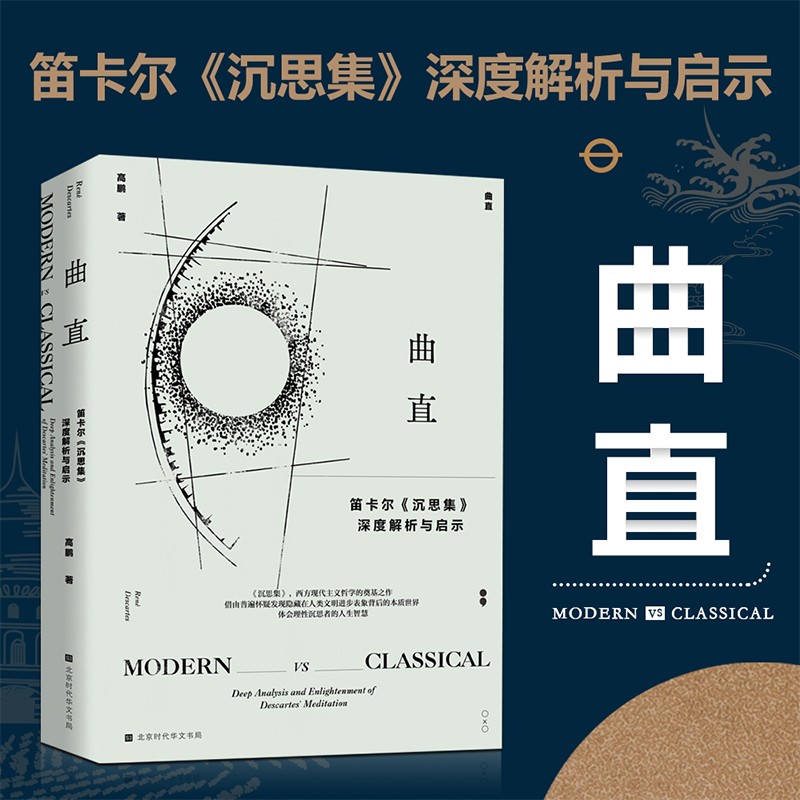 官方现货 曲直 笛卡尔《沉思集》深度解析与启示 高鹏著 笛卡尔重要的哲学著作开启西方近现代文明的窗户