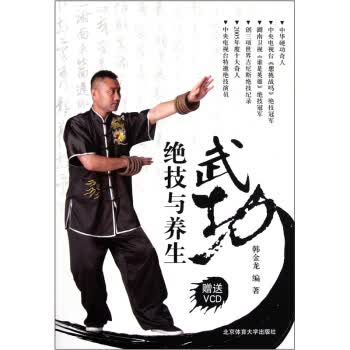 武功绝技与养生【正版图书】