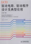 LCD驱动电路、驱动程序设计及典型应用【正版图书】