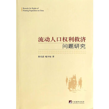 流动人口权利救济问题研究【正版图书】