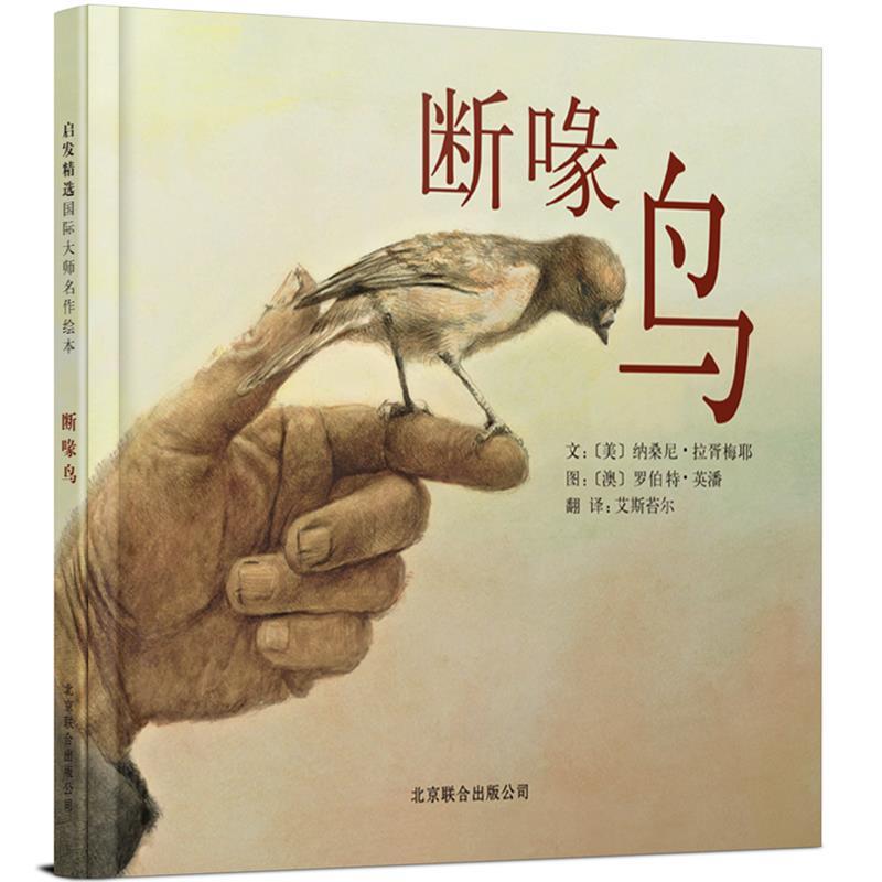 断喙鸟 纳桑尼?拉胥梅耶【正版】