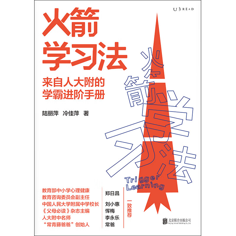 火箭学习法（正宗的人大附学霸养成手册，一站解决孩子所有的学习难题）