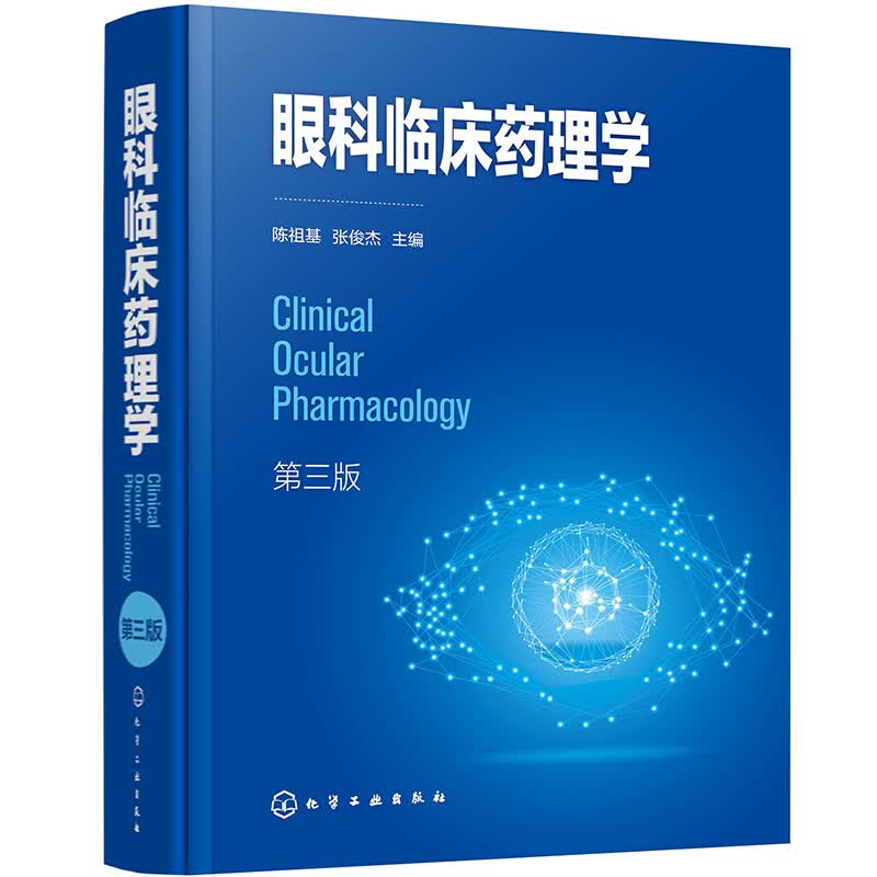 眼科临床药理学（第三版）