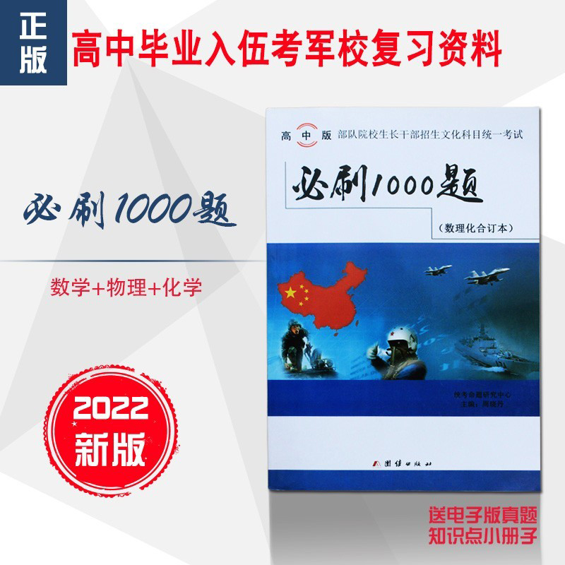 军考复习资料2022高中数学物理化学部队院校生长干部招生文化科目统一考试数理化合订本必刷1000题