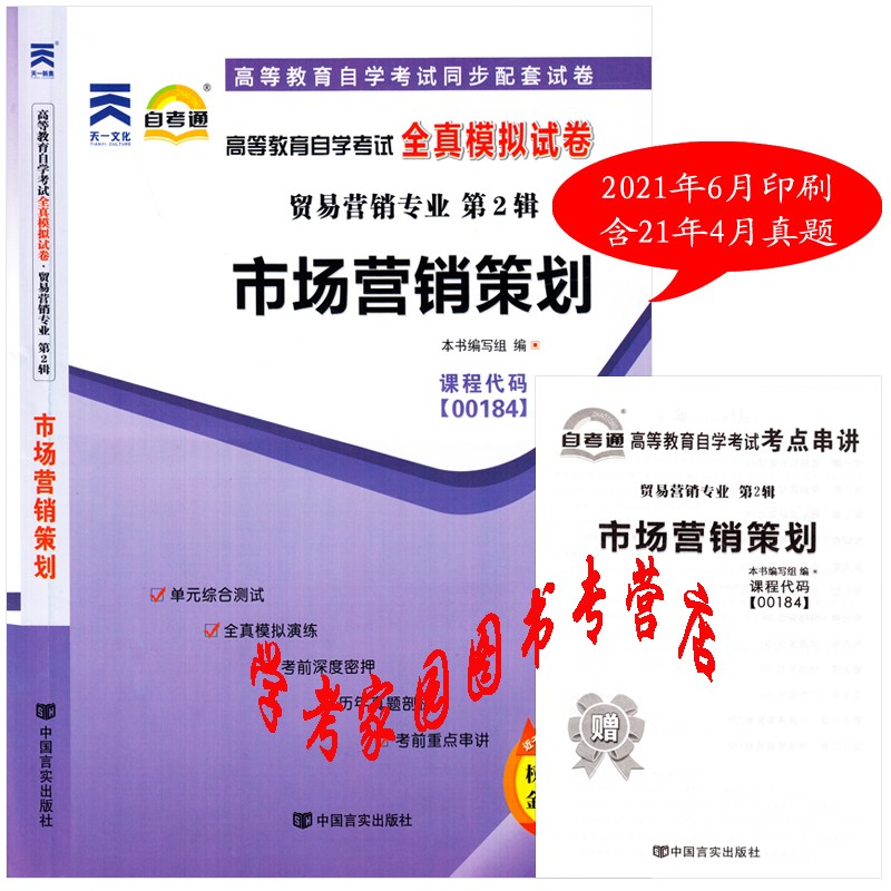 2023自考试卷 00184市场营销策划全真模拟试卷 含21年4月真题 市场营销本科自考试卷