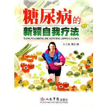 糖尿病的新颖自我疗法 陈仁惇【正版书】