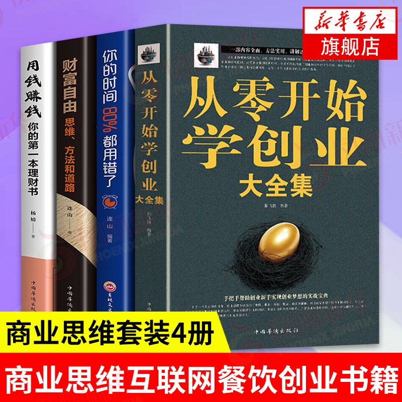 【套装4册】财富自由+从零开始学创业大全集+你的时间80%都用错了+用钱赚钱