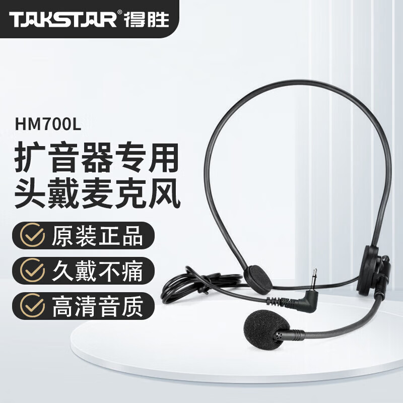 得勝（TAKSTAR） HM-700擴(kuò)音器耳麥話筒 教學(xué)教師通用頭戴式麥克風(fēng) 德勝小蜜蜂通用 HM-700彎頭【不能接電腦手機(jī)使用】