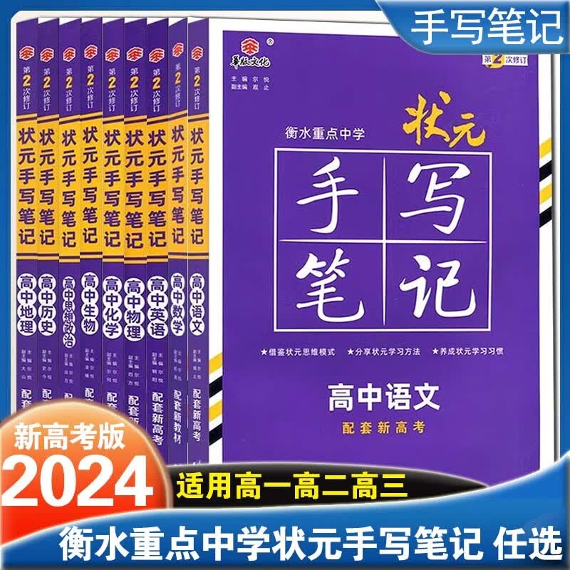 【新教材版】2024新高考衡水重点中学状元手写笔记高中高一高二高三高考复习语文数学英语物理化学生物政治历史地理 高中语文+数学+英语【新教材版】