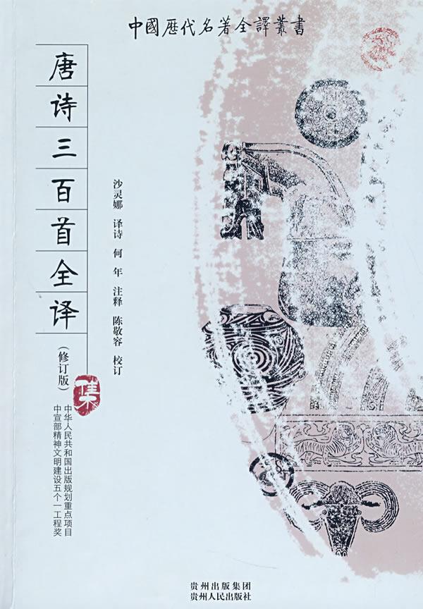 唐诗三百首全译 沙灵娜 译注【正版图书】