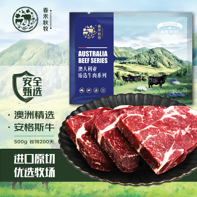 春禾秋牧安格斯谷饲上脑原切牛排500g 谷饲生鲜牛扒 澳洲牛肉冷冻 分享装500g怎么看?