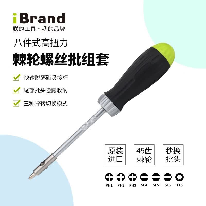 iBrand进口棘轮螺丝刀多功能十字六角家用起子工业设备维修汽修便携工具 八件式直式棘轮螺丝刀套组套