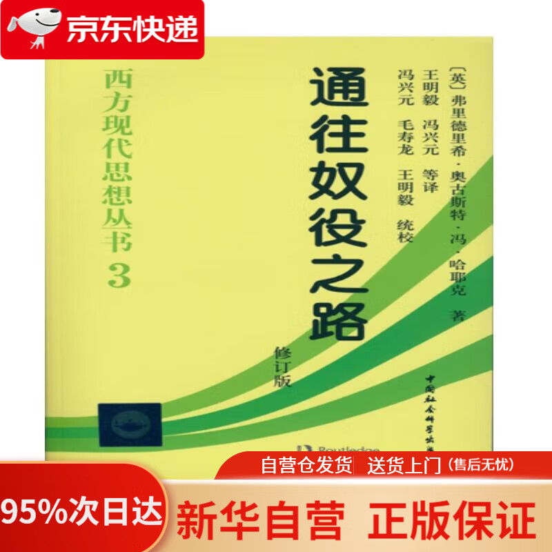 【新华书店正版】西方现代思想丛书3 通往奴役之路修订版 哈耶克著作 古典自由主义 个人主义与经济秩序 极权主义