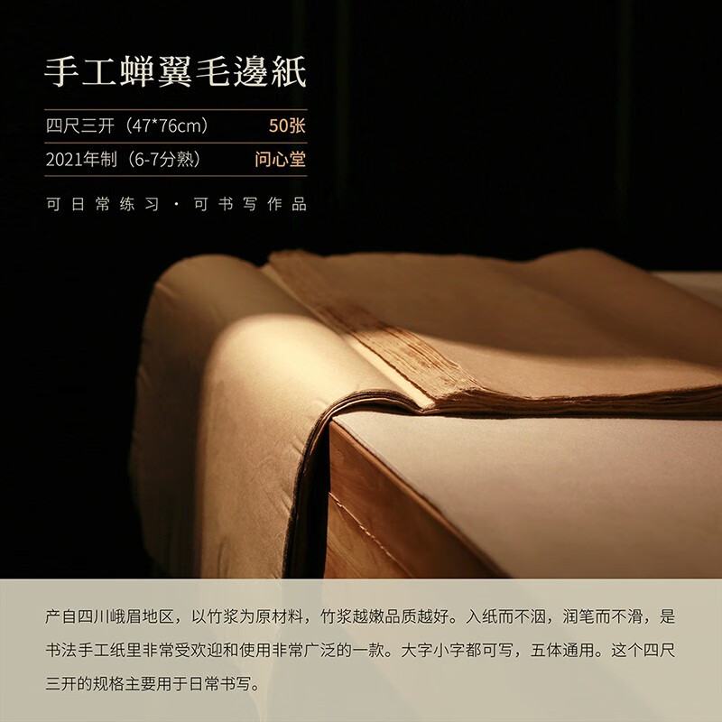 问心堂手工蝉翼毛边纸精品毛边纸竹浆宣纸书法作品纸皮纸蔡侯纸麻纸