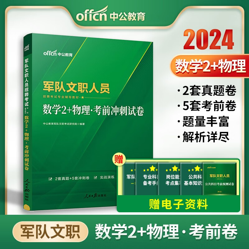 中公军队文职人员招聘考试用书2024年军队文职招聘考试数学2+物理考前冲刺试卷（全新升级）题库练习题军队文职