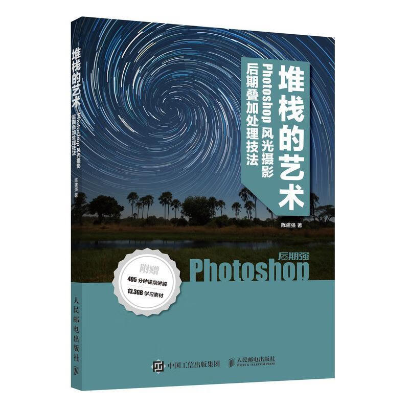 正版！ 后期强堆栈的艺术 Phoshop风光摄影后期叠加处理技法 9787115528483 陈建强