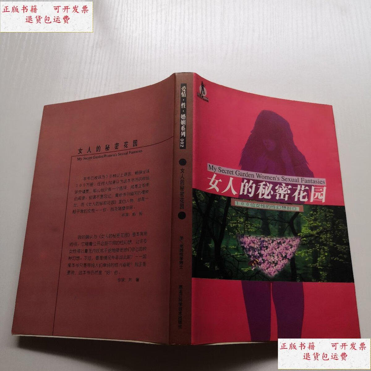 【二手9成新】女人的秘密花园--100位女性的性幻想剖白 /美 黑龙江