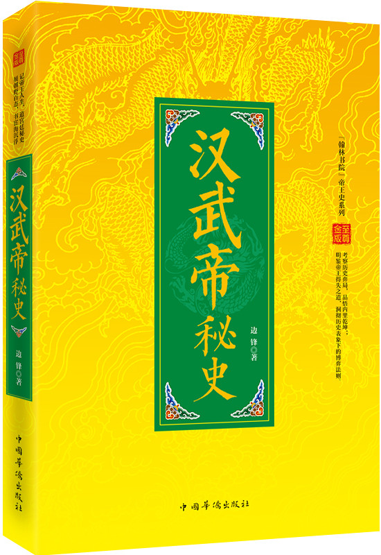 汉武帝秘史【放心选购】