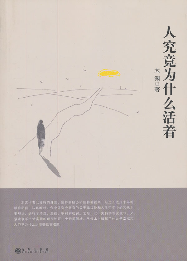 人究竟为什么而活着【正版图书】