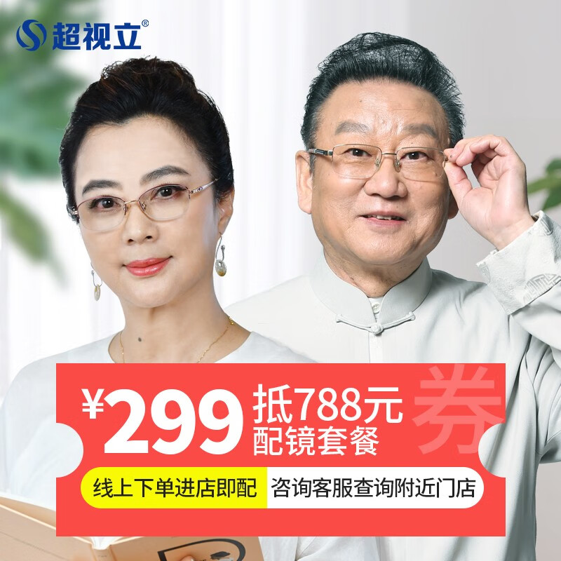 超视立力新型老花镜蒋大为李玲玉电视同款中老年男女配镜套餐防蓝光