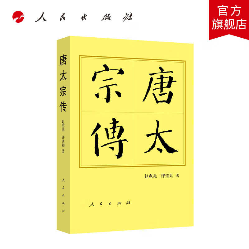 唐太宗传(平)—历代帝王传记 赵克尧 许道勋 著 人民出版社旗舰店