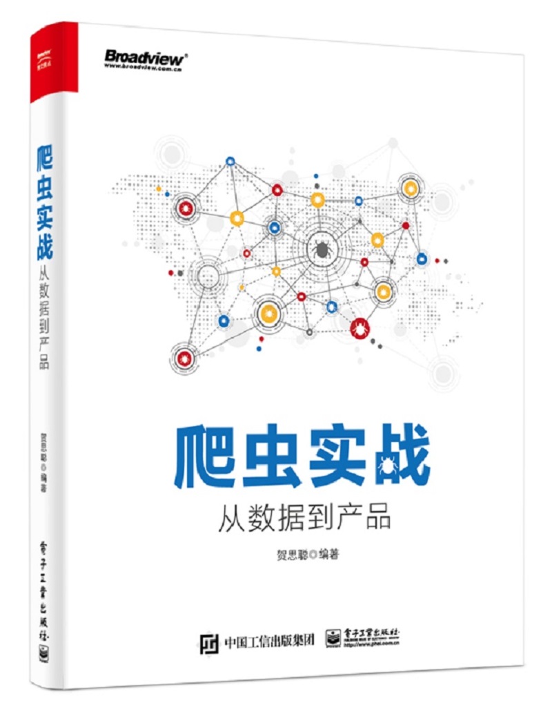 爬虫实战:从数据到产品(博文视点出品)详情图