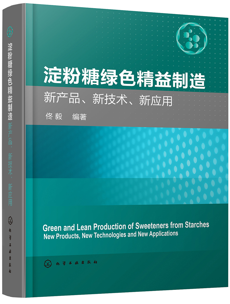 淀粉糖绿色精益制造——新产品、新技术、新应用
