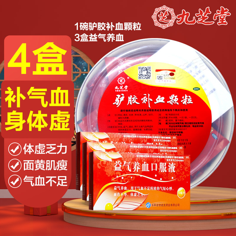 九芝堂 驴胶补血颗粒30袋驴阿胶补血冲剂气虚血亏女性
