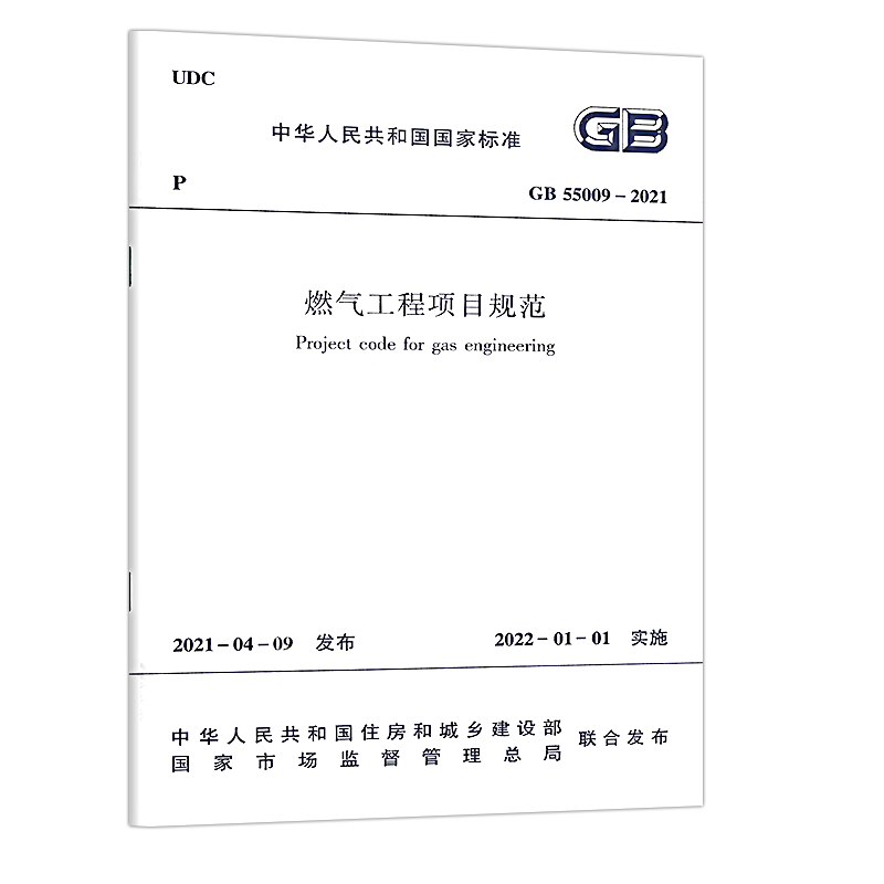 正版标准GB 55009-2021燃气工程项目规范代替GB 50494-2009城镇燃气技术规范 2022年01月01日实施