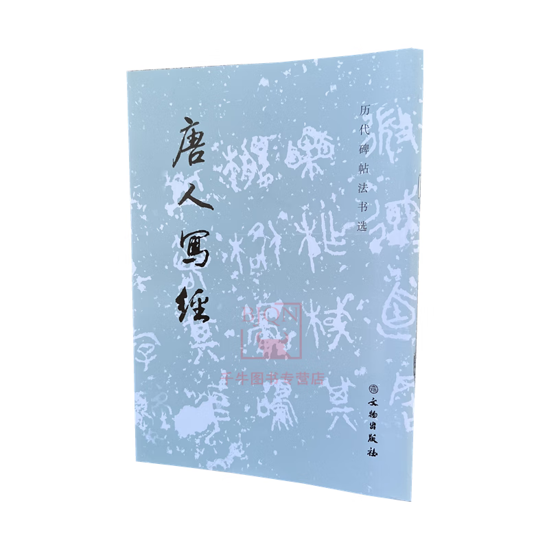 唐人写经 历代碑帖法书选 文物出版社 小