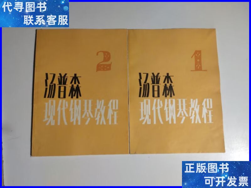 约翰·汤普森现代钢琴教程(1,2合售) 人民音乐出版社二手书
