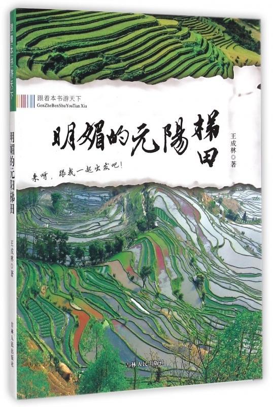 包邮：明媚的元阳梯田旅游/地图 图书