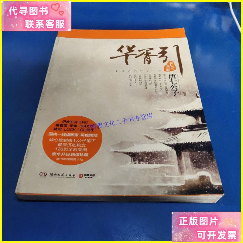 【二手9成新】华胥引纪念画册 /唐七公子 湖南文艺出版社