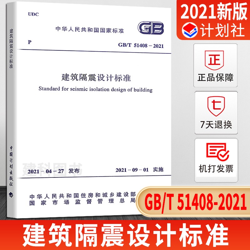 现货 正版2021年新标准 GB/T 51408-2021 建筑隔震设计标准 2021年09月01日实施
