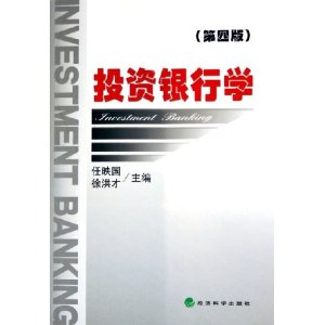 投资银行学【正版图书】