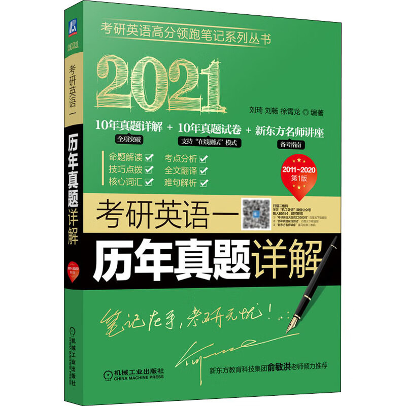考研英语一历年真题详解 第1版 2021