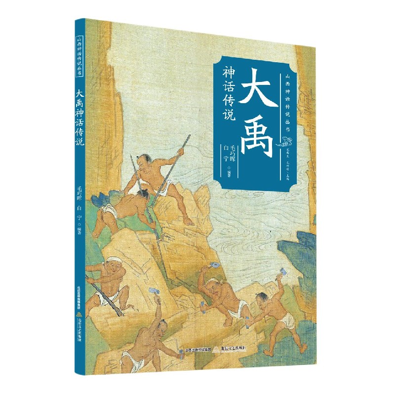 大禹神话传说/山西神话传说丛书