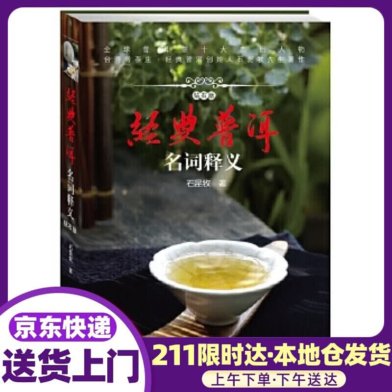 经典普洱---名词释义 石昆牧 中央编译出版社