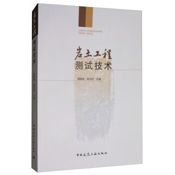 岩土工程测试技术【正版图书】