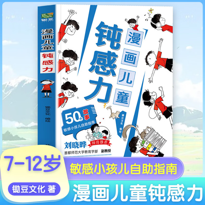 【正版包邮】漫画儿童钝感力  7-12岁敏感小孩自助指南自愈解压情绪心理学  儿童反焦虑思维养成记50个锦囊妙计 提升综合学习力 新华正版 漫画儿童钝感力