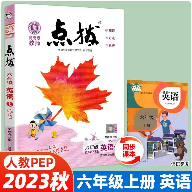 【当日发】荣德基小学点拨同步辅导同步解读 六年级上册英语（人教PEP版）特高级教师 教材同步
