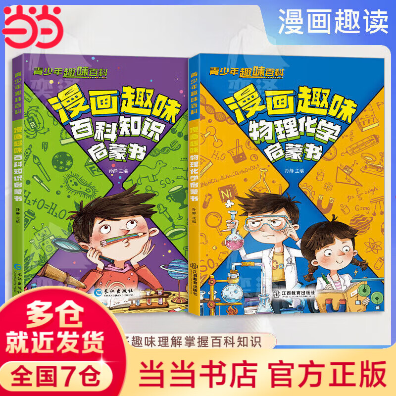 【当当正版】生动的科学元素周期表+岩石和矿物 生动的科学系列绘本 漫画AI趣味物理 趣味化学全2册 趣味漫画物理化学100问 漫画物理 写给孩子的财商启蒙书 小学生课外阅读书籍 【两册】趣味物理化学+