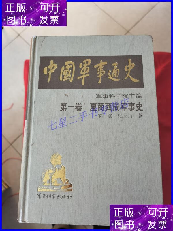 【二手9成新】中国军事通史【第一卷,第二卷,第三卷,第四卷