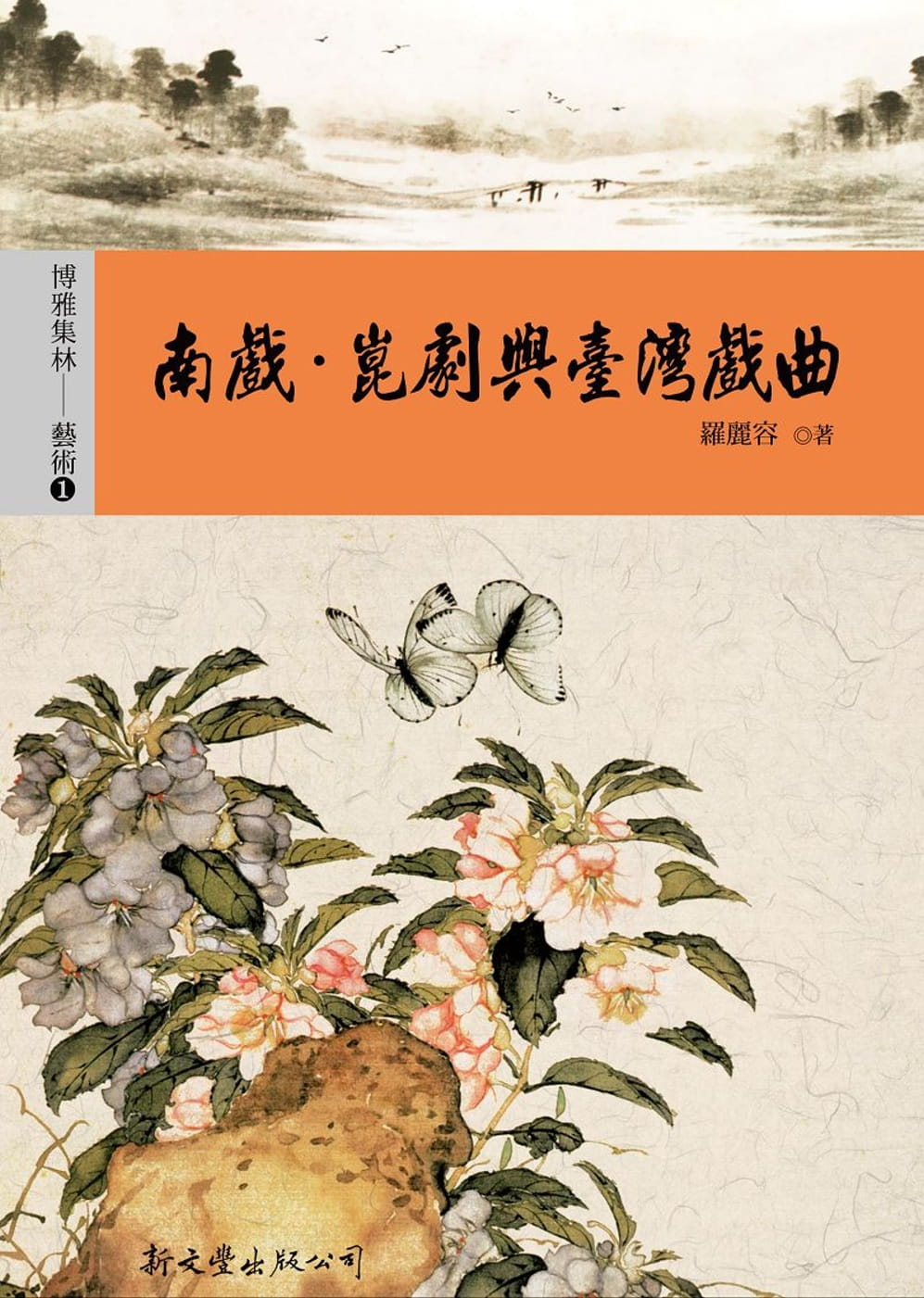 预售 罗丽容 南戏-昆剧与中国台湾戏曲 新文丰