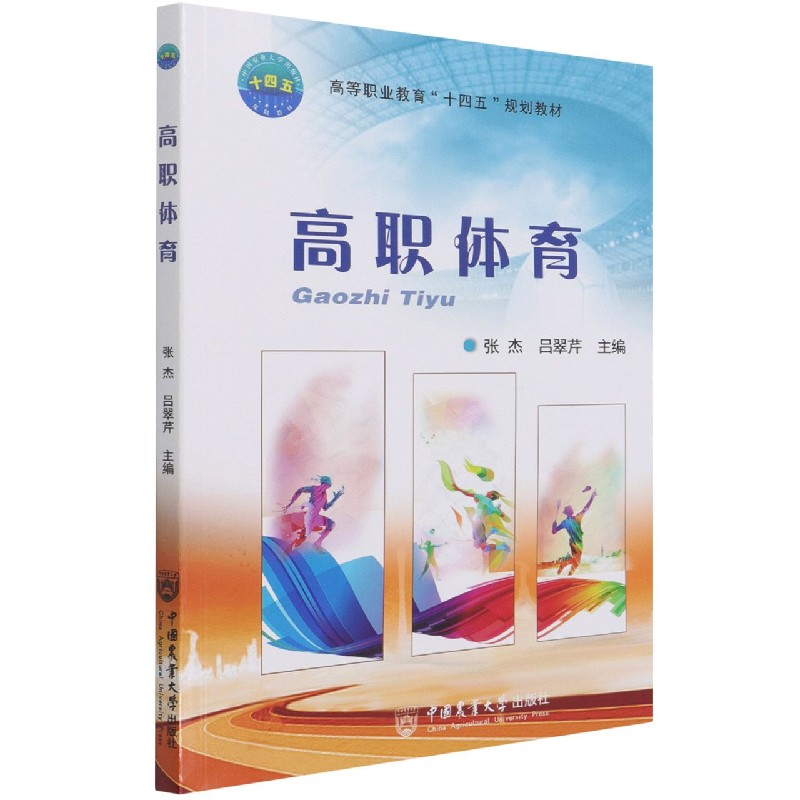 高职体育(高等职业教育十四五规划教材)
