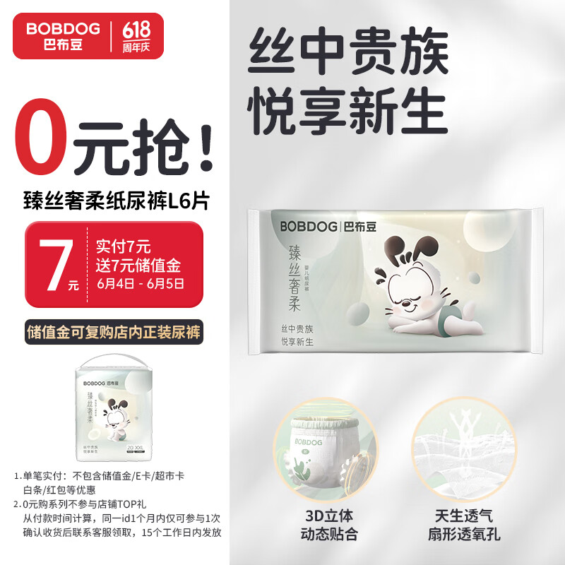 巴布豆（BOBDOG）臻丝奢柔纸尿裤奢护透气试用装L6片(12-17KG)