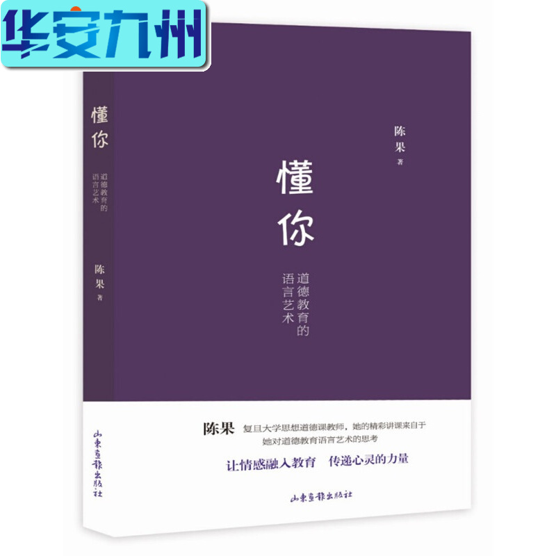 懂你:道德教育的语言艺术 山东画报出版社